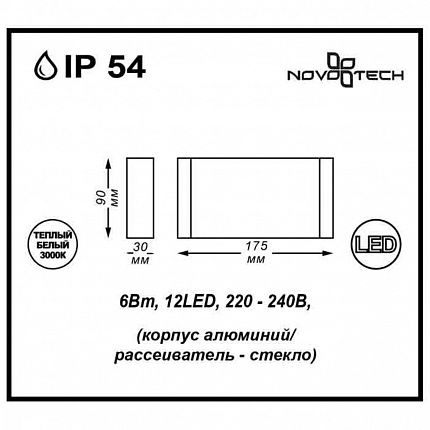 Ландшафтный светодиодный настенный светильник NOVOTECH KAIMAS 357422 STREET