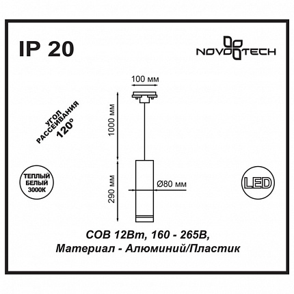 Светильник трековый однофазный трехжильный светодиодный NOVOTECH ARUM 357692 PORT