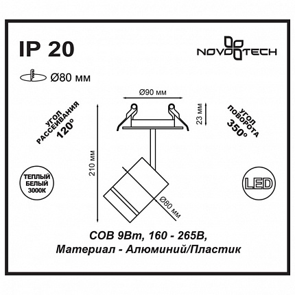 Встраиваемый светодиодный светильник NOVOTECH ARUM 357688 SPOT