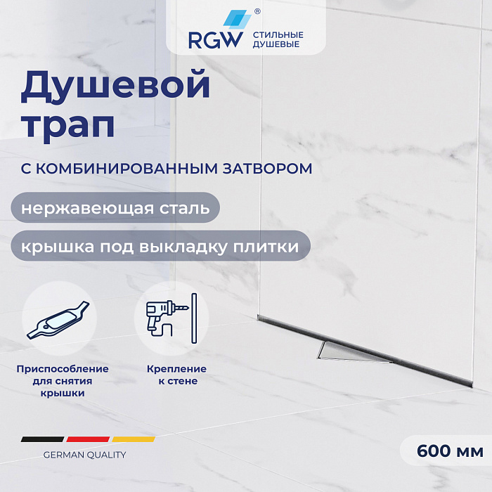 Душевой трап RGW SDR 21216000-011 600 см