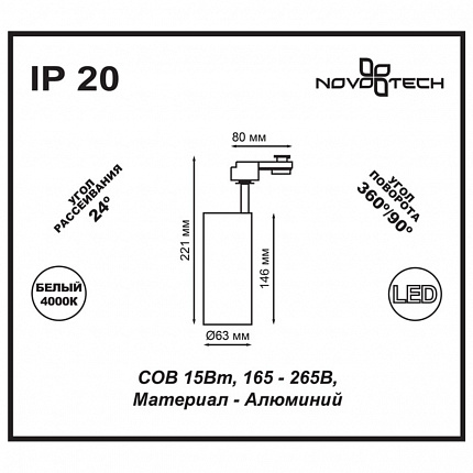 Светильник трековый однофазный трехжильный светодиодный NOVOTECH SELENE 357547 PORT