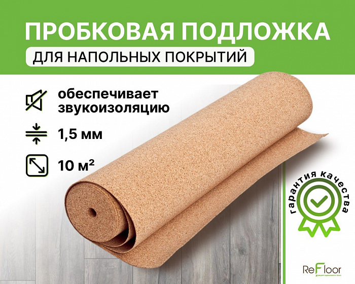 Подложка пробковая Home Expert для напольных покрытий,1.5 мм