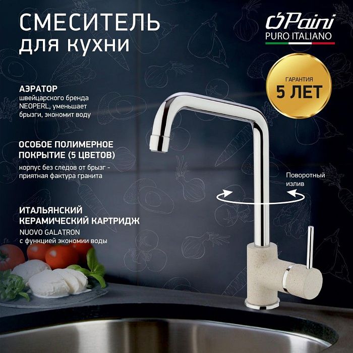 Смеситель для кухни Paini Cox Granite Avena 7894572CR599H1KM