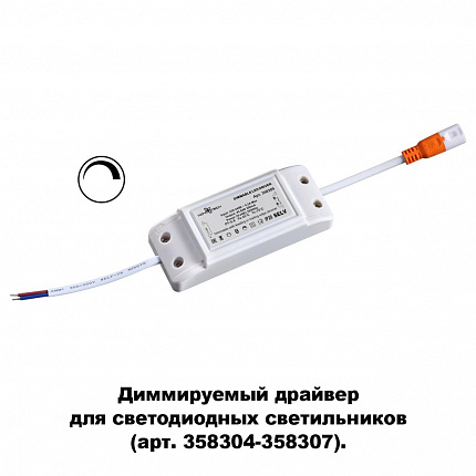 Драйвер диммируемый для арт. 358304-358307 NOVOTECH DRUM 358309 DRIVE