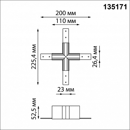 Соединитель для низковольтного шинопровода "X-образный" NOVOTECH FLUM 135171 SHINO