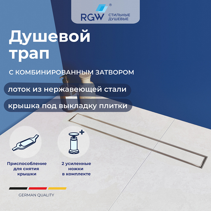 Душевой трап RGW SDR 21210880-011 800 см