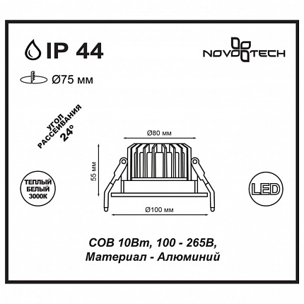 Ввстраиваемый светодиодный светильник NOVOTECH DRUM 357602 SPOT